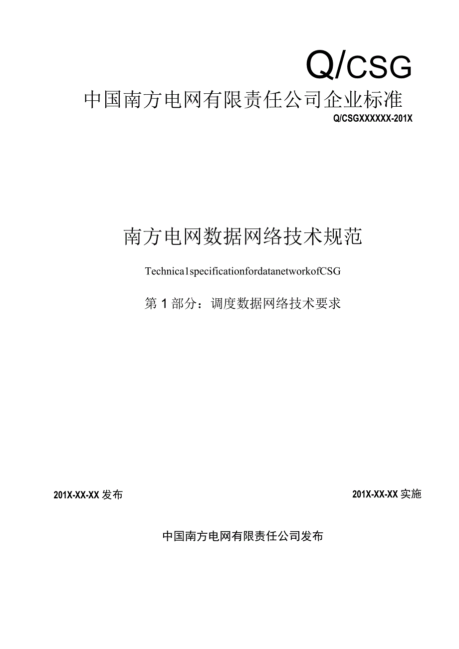 数据网络技术规范第1部分调度数据网络技术要求.docx_第1页