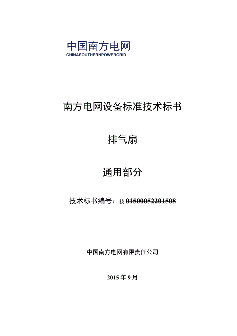 技术标书4：南方电网设备标准技术标书排气扇通用部分.docx_第1页