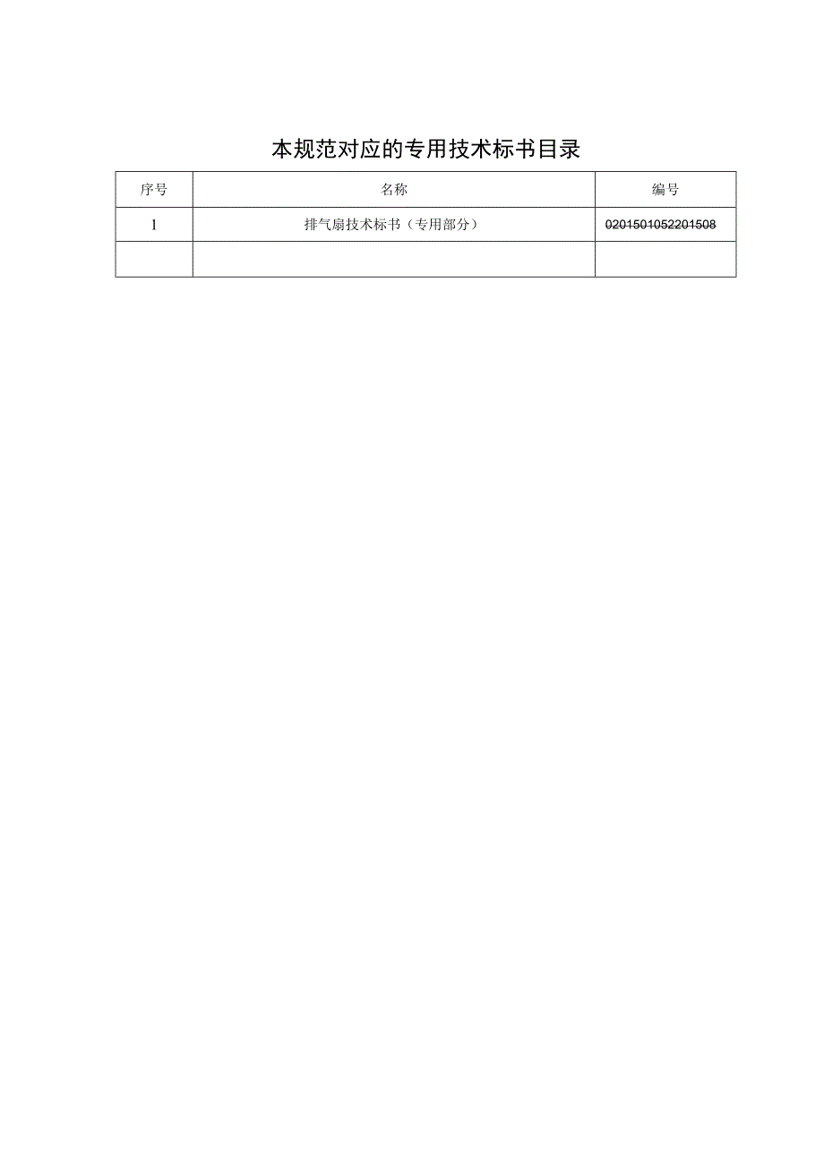 技术标书4：南方电网设备标准技术标书排气扇通用部分.docx_第2页