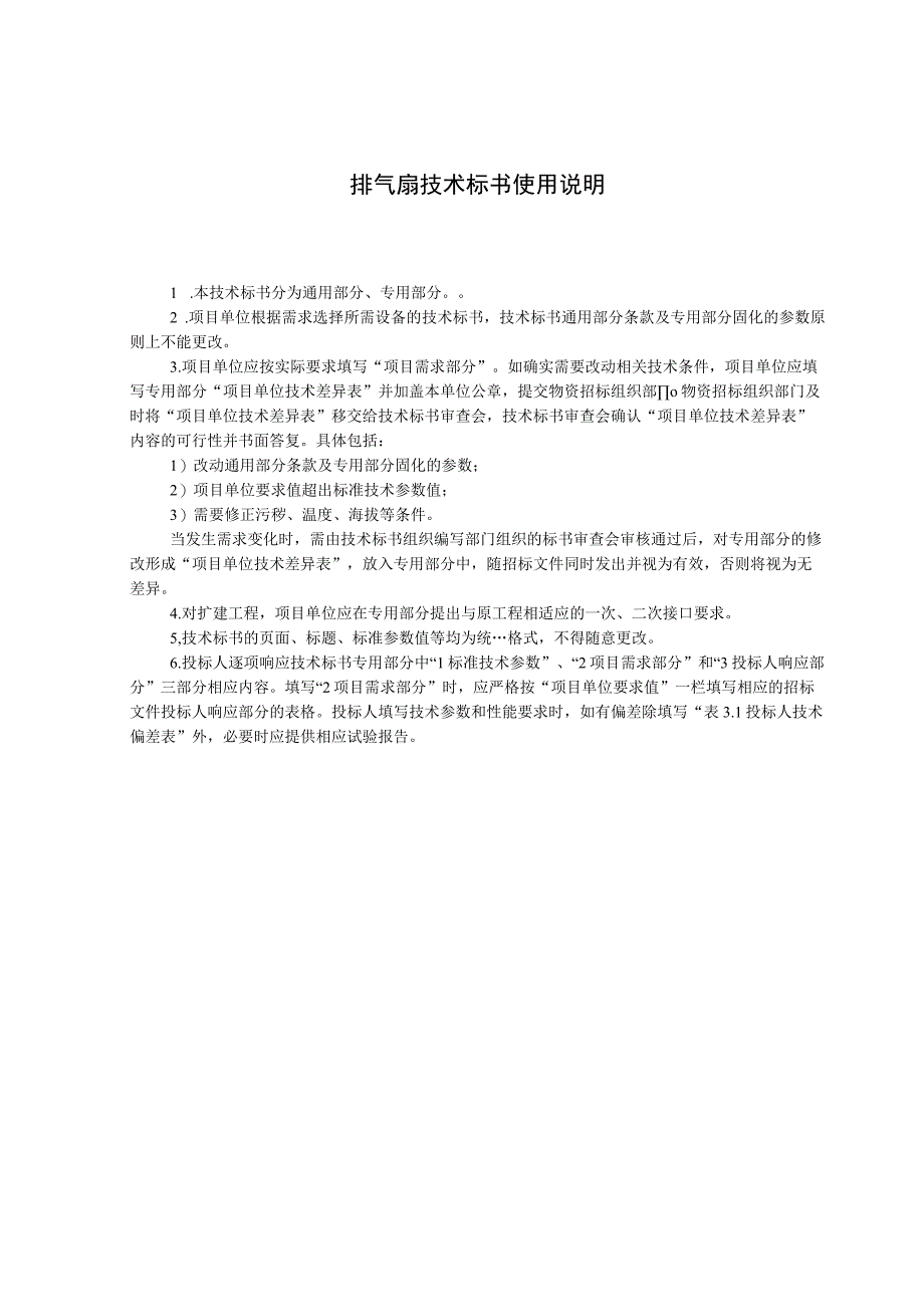 技术标书4：南方电网设备标准技术标书排气扇通用部分.docx_第3页