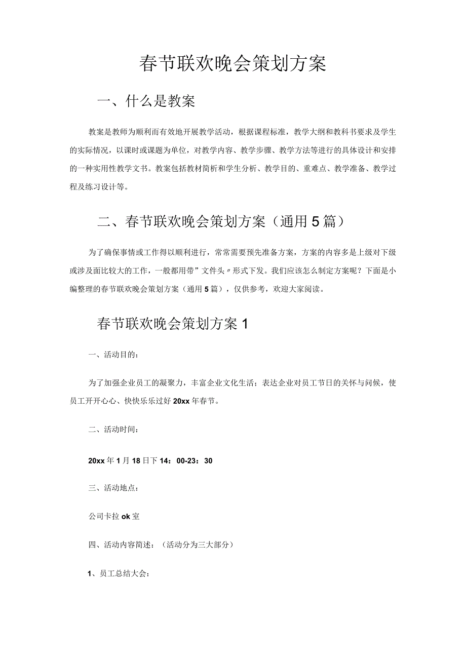 春节联欢晚会策划方案.docx_第1页