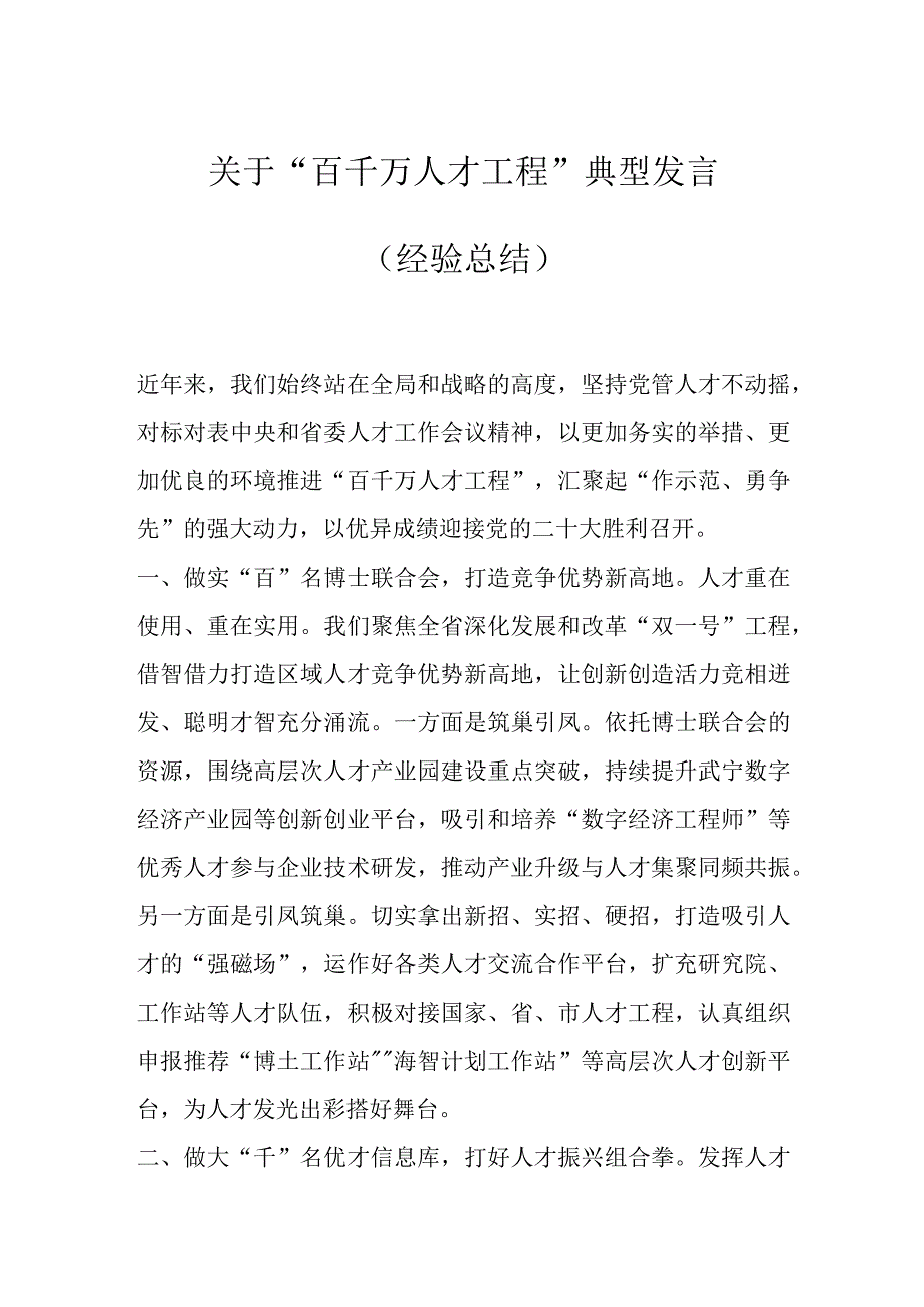 最新公文关于百千万人才工程典型发言经验总结.docx_第1页