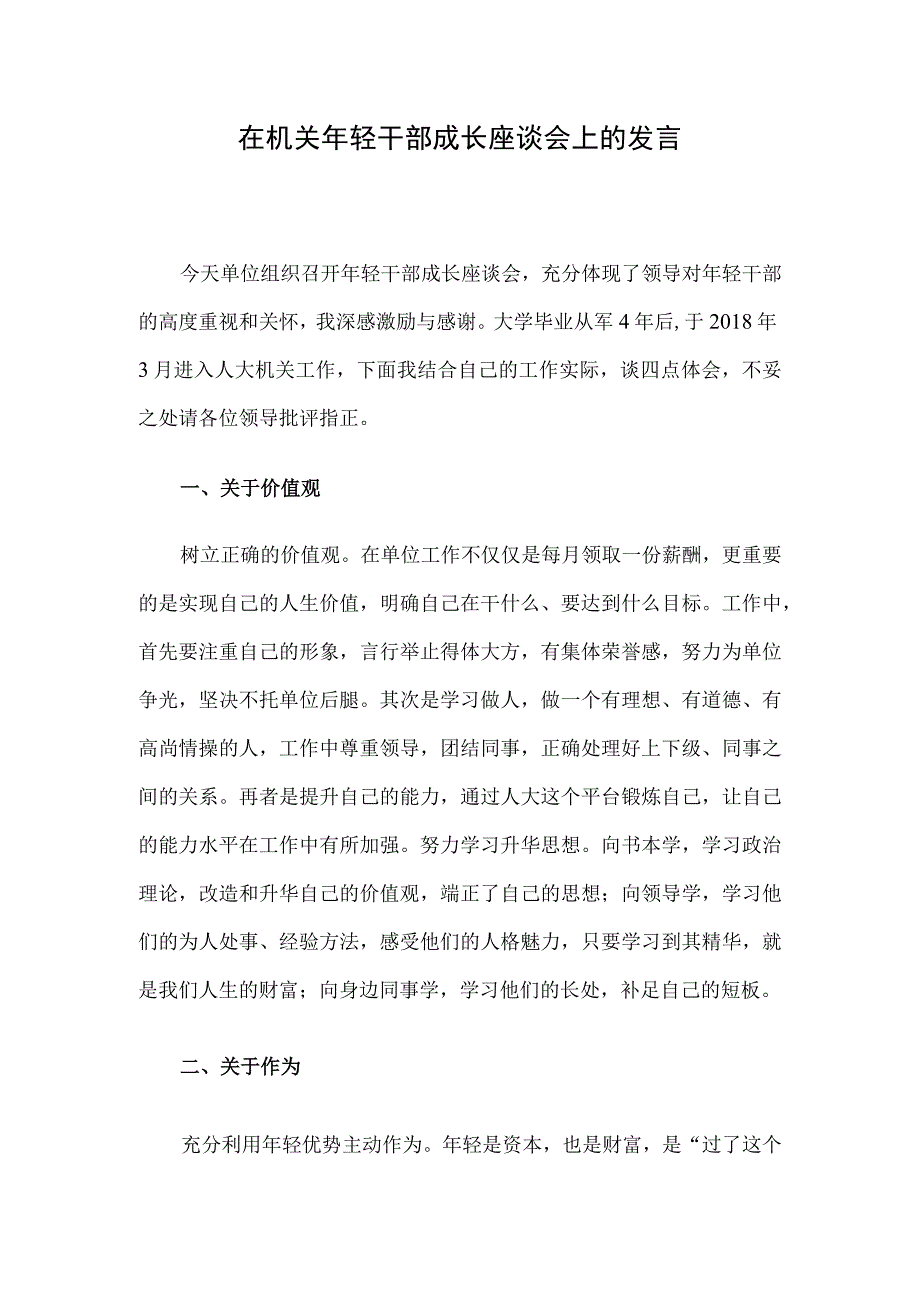 在机关年轻干部成长座谈会上的发言.docx_第1页