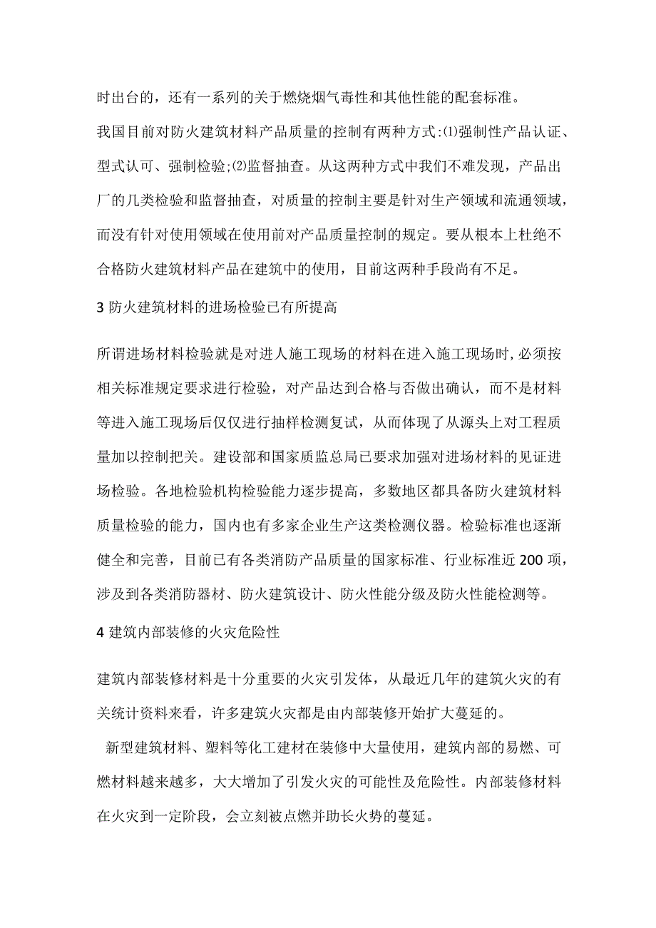 把关防火建筑材料加强火灾防范模板范本.docx_第2页