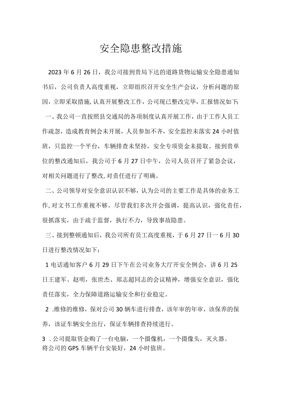 安全隐患整改措施模板范本.docx_第1页