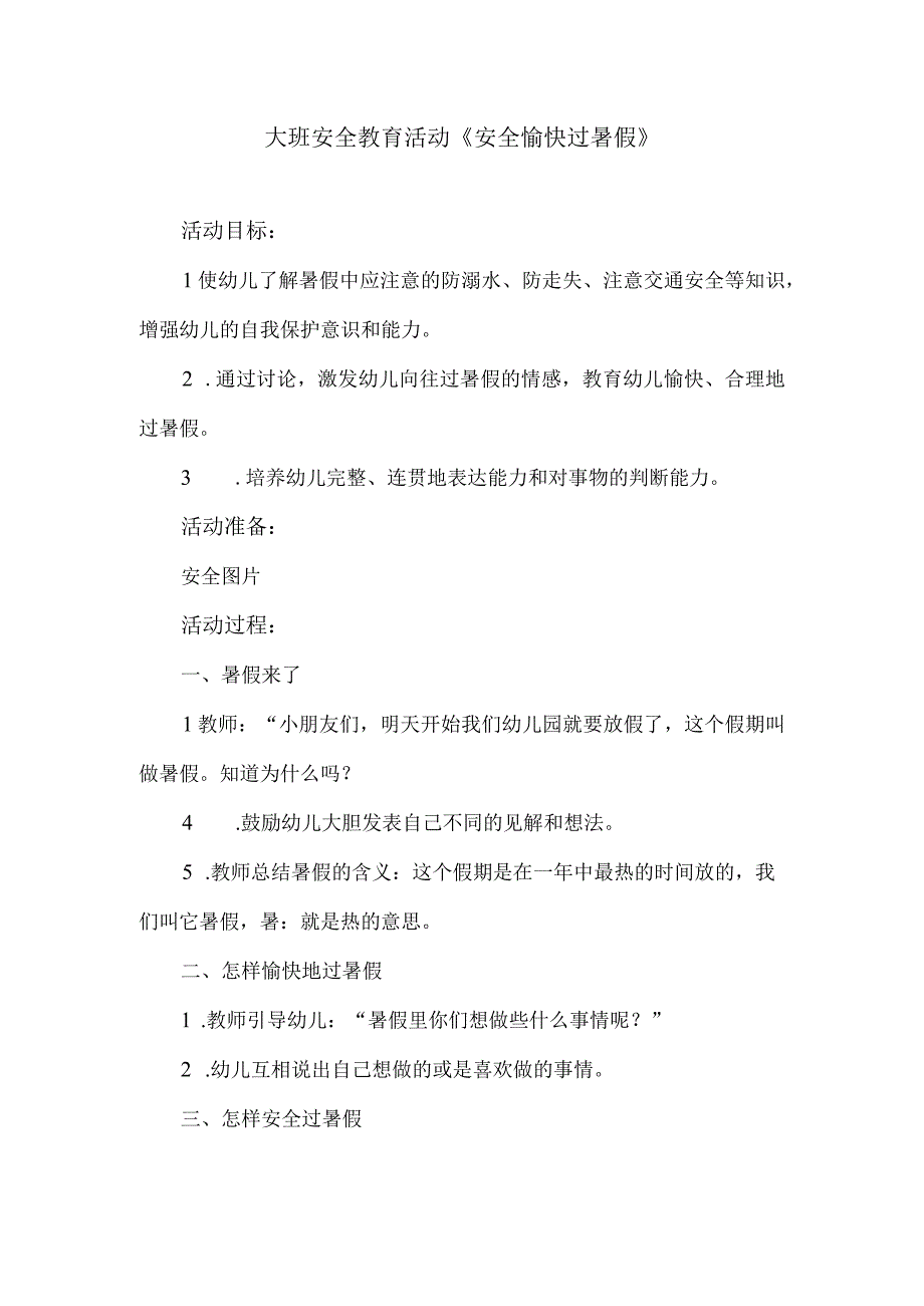 大班安全教育活动《安全愉快过暑假》.docx_第1页