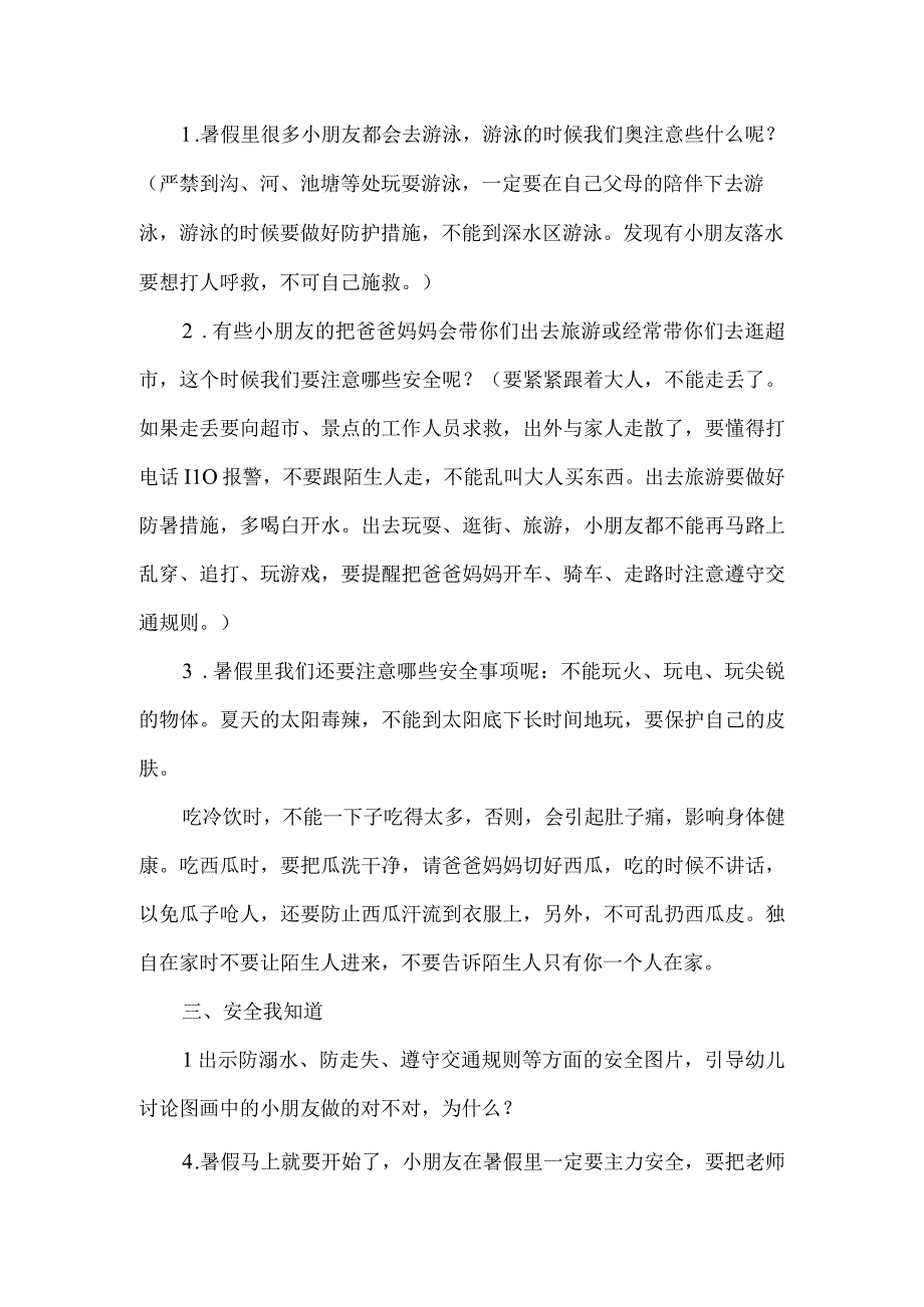 大班安全教育活动《安全愉快过暑假》.docx_第2页