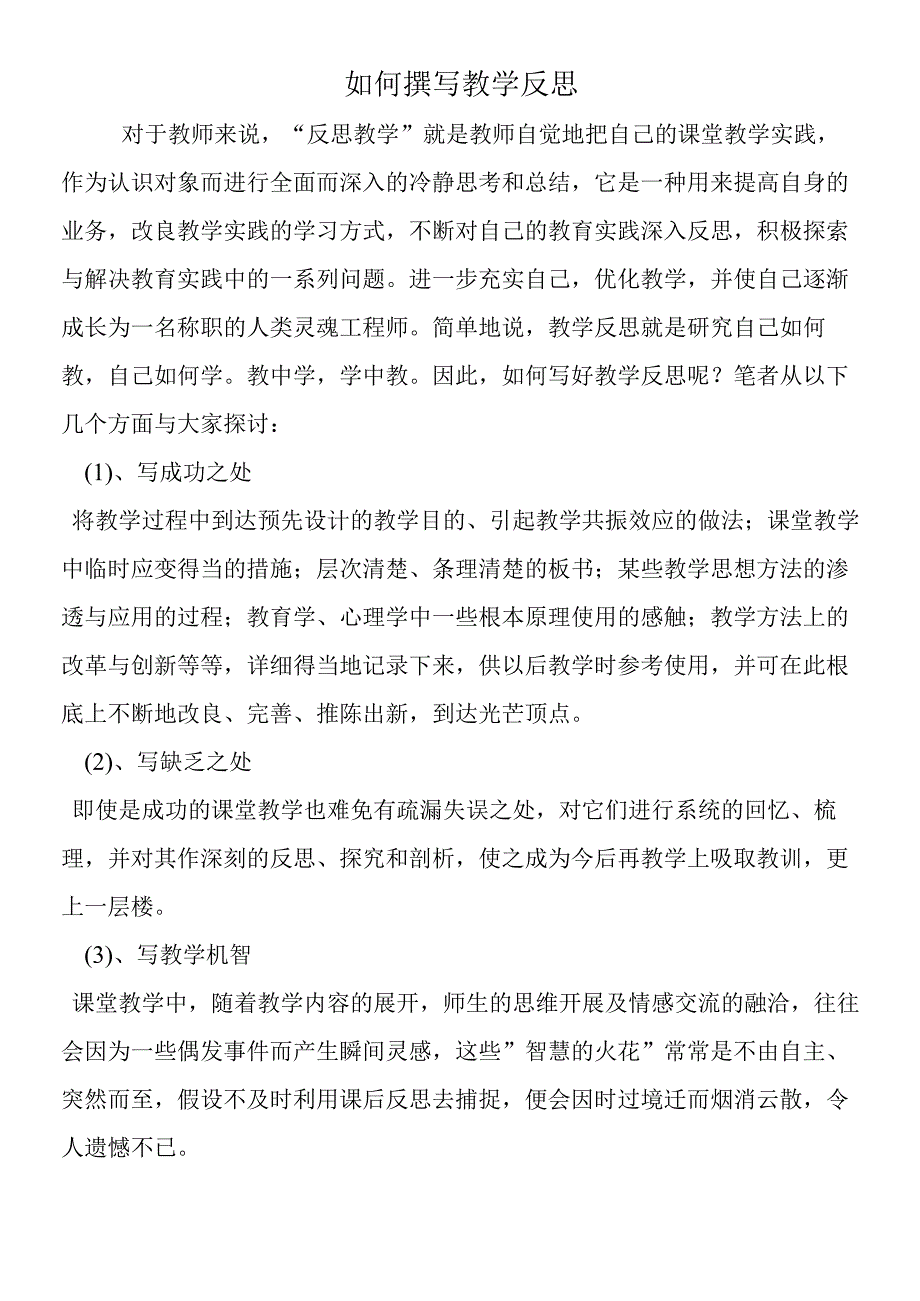 如何撰写教学反思.docx_第1页