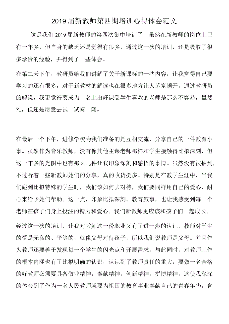 新教师第四期培训心得体会范文.docx_第1页