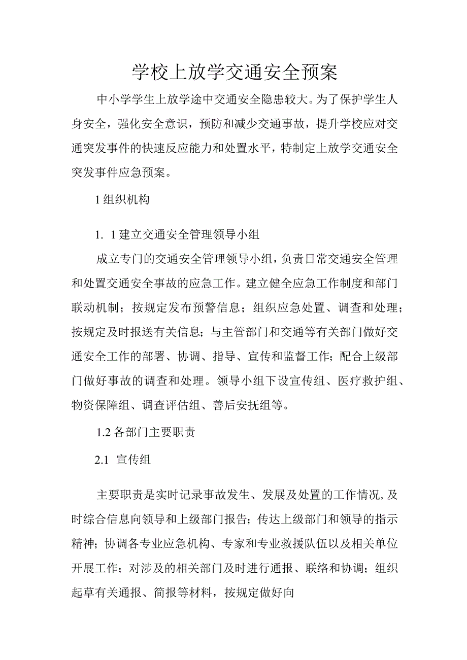 学校上放学交通安全预案.docx_第1页