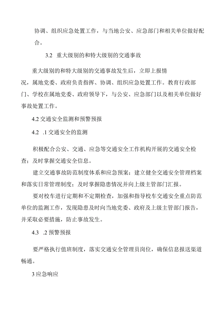 学校上放学交通安全预案.docx_第3页