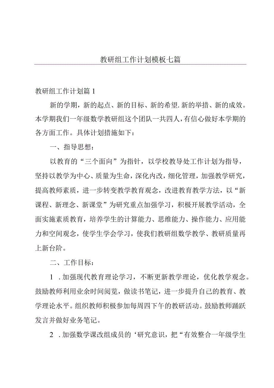 教研组工作计划模板七篇.docx_第1页