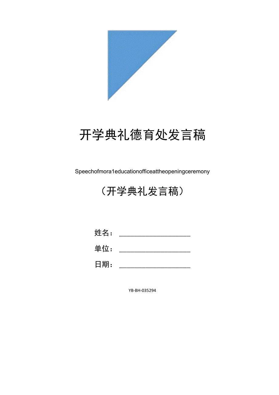 开学典礼德育处发言稿.docx_第1页