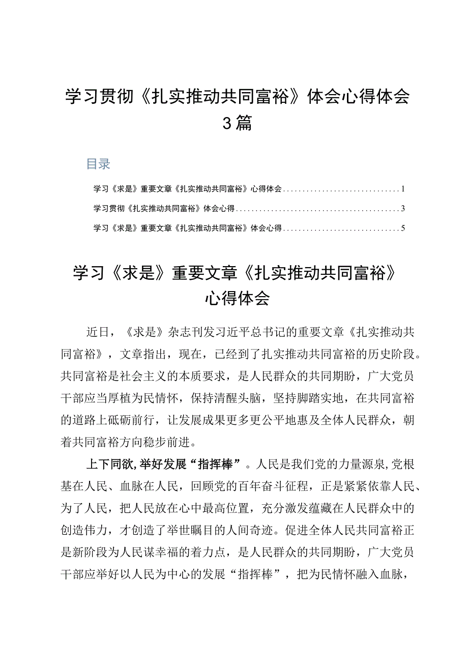 学习贯彻《扎实推动共同富裕》体会心得体会3篇.docx_第1页