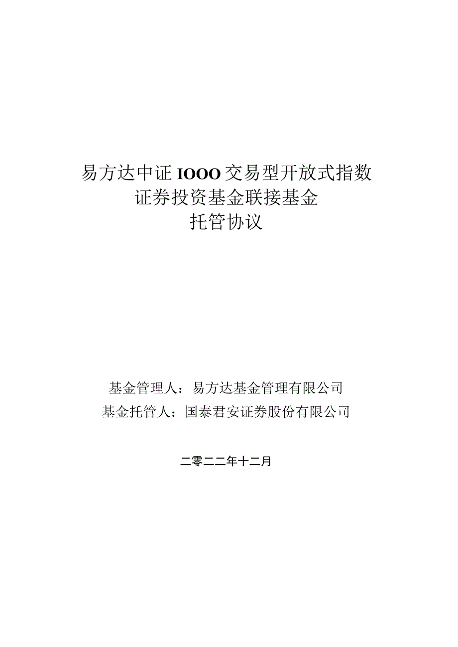 易方达中证1000交易型开放式指数证券投资基金联接基金托管协议.docx_第1页