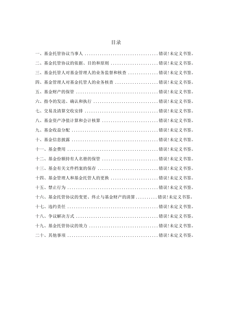 易方达中证1000交易型开放式指数证券投资基金联接基金托管协议.docx_第2页