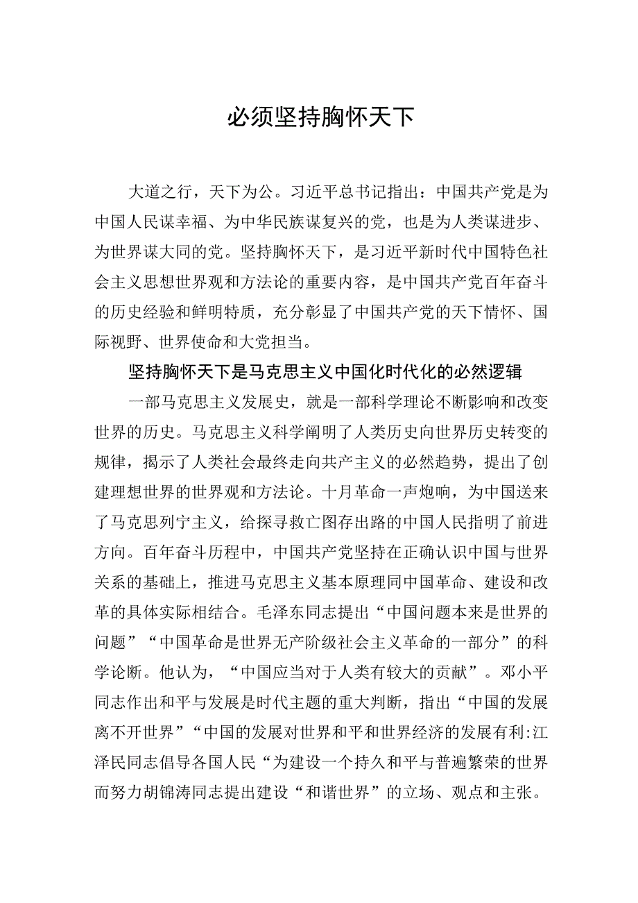 必须坚持胸怀天下.docx_第1页