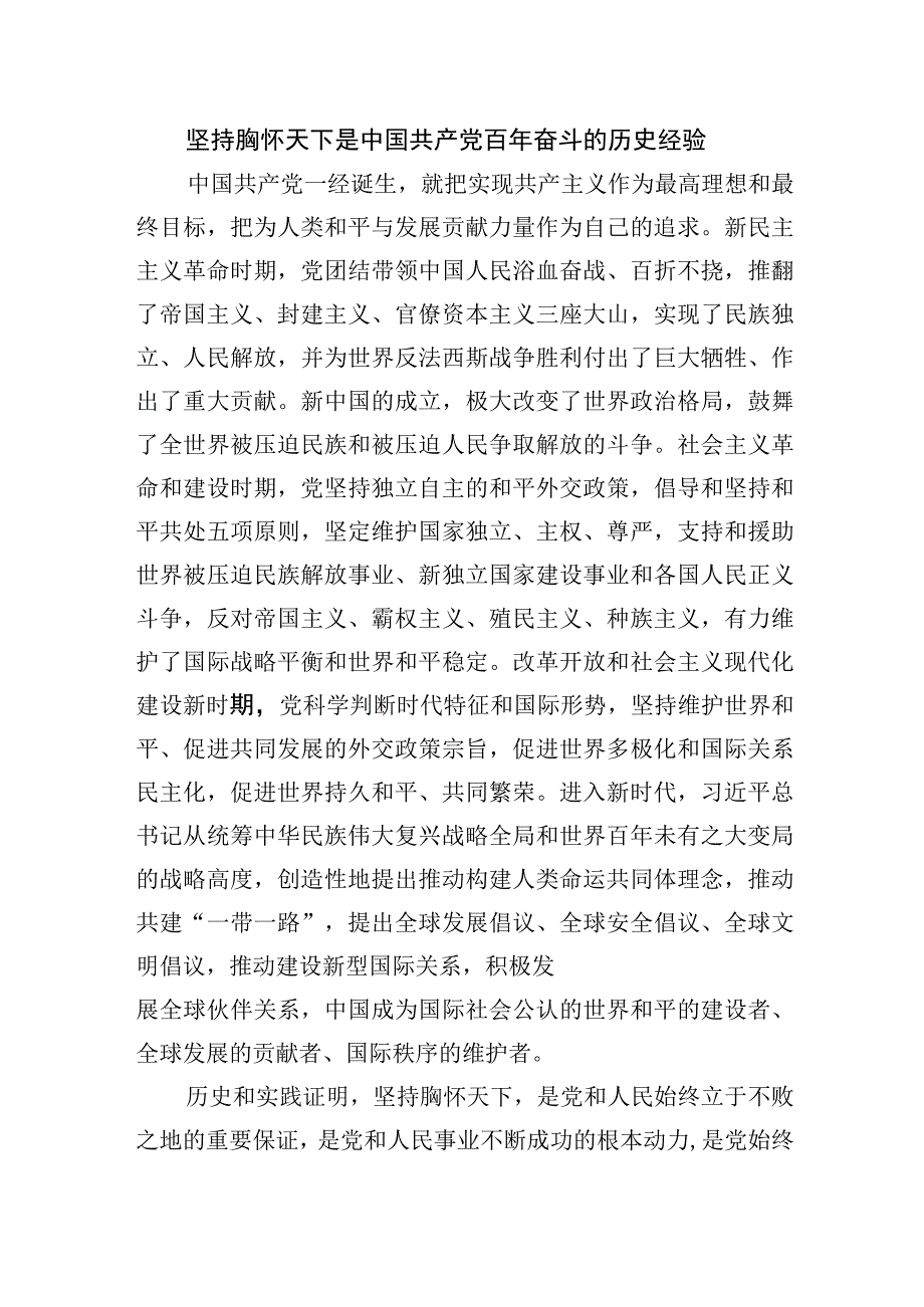 必须坚持胸怀天下.docx_第3页