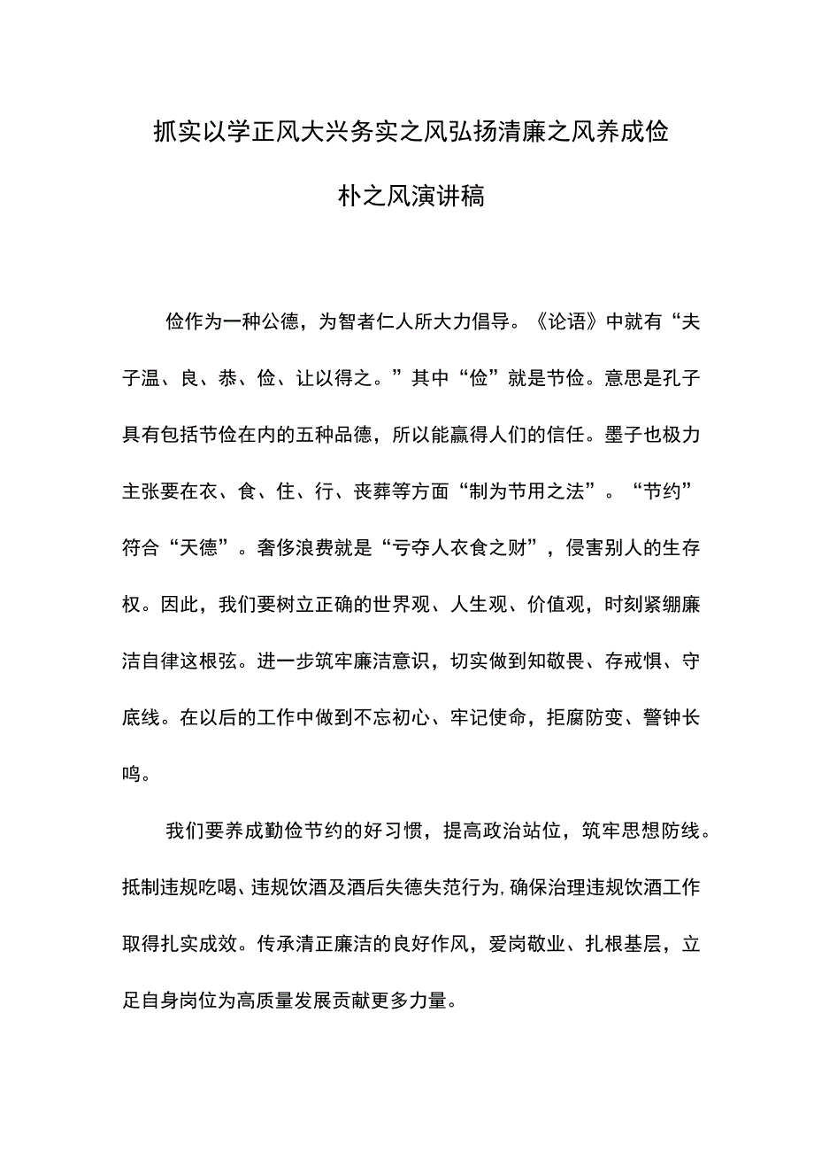 抓实以学正风养成俭朴之风演讲稿.docx_第1页