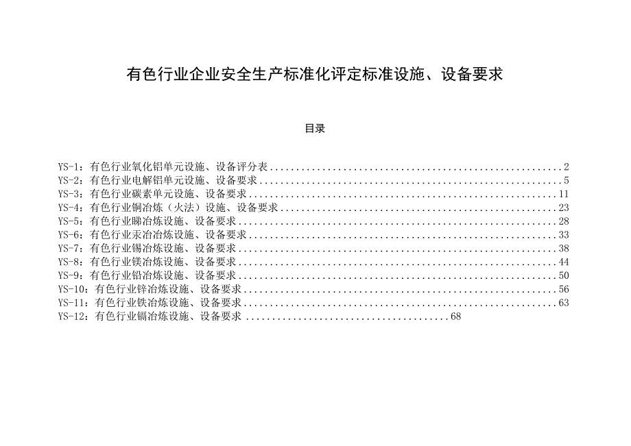 山东2023版有色行业企业安全生产标准化评定标准设施设备要求12个单元.docx_第1页