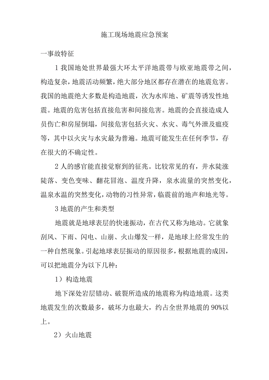 施工现场地震应急预案.docx_第1页