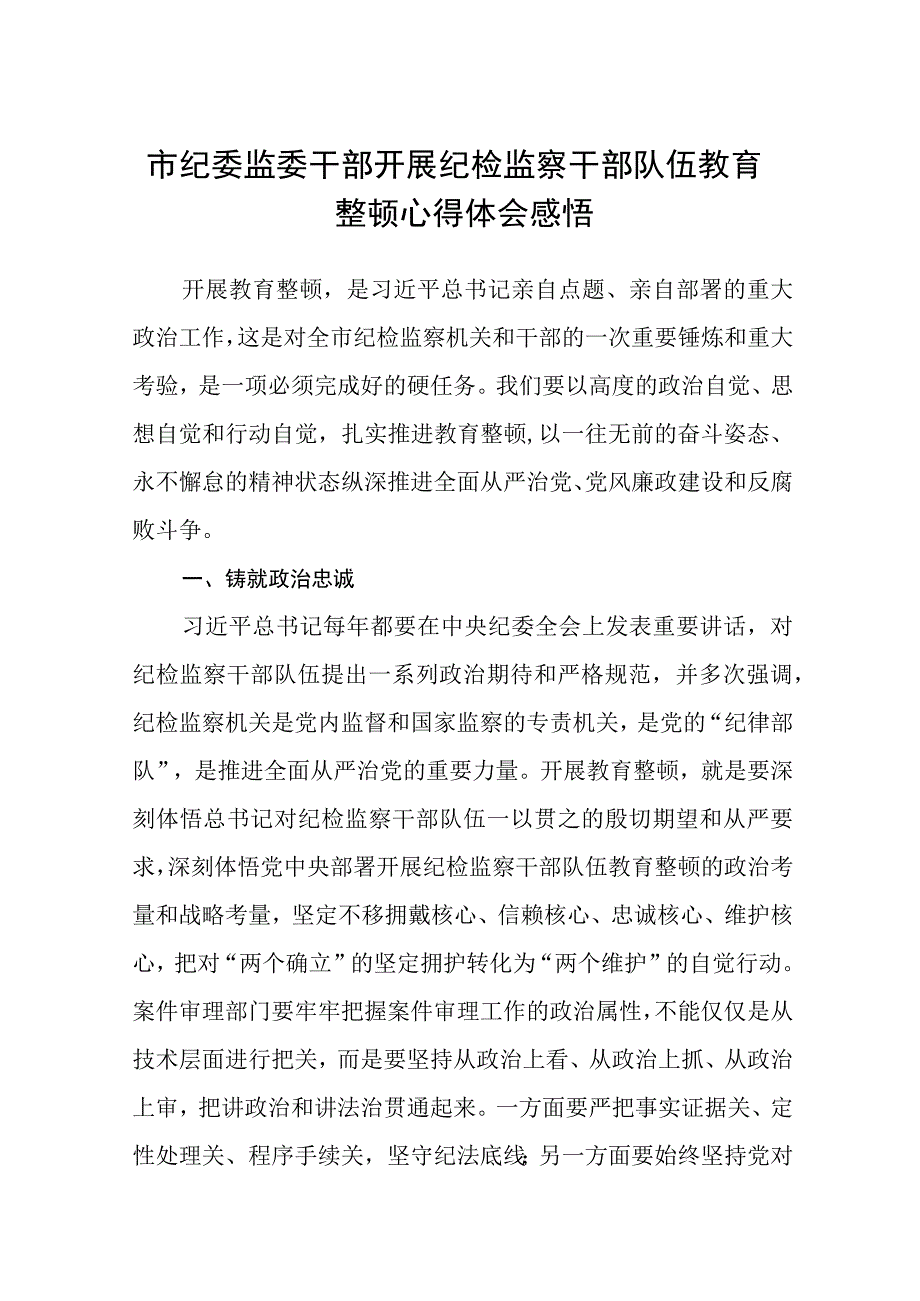 市纪委监委干部开展纪检监察干部队伍教育整顿心得体会感悟八篇精选供参考.docx_第1页