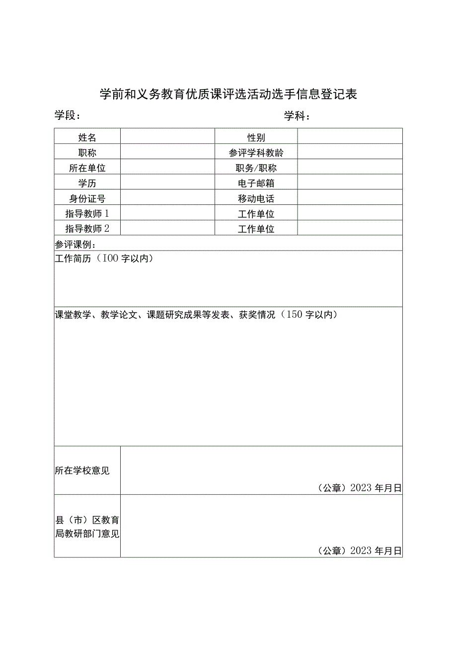 学前和义务教育优质课评选活动选手信息登记表模板.docx_第1页