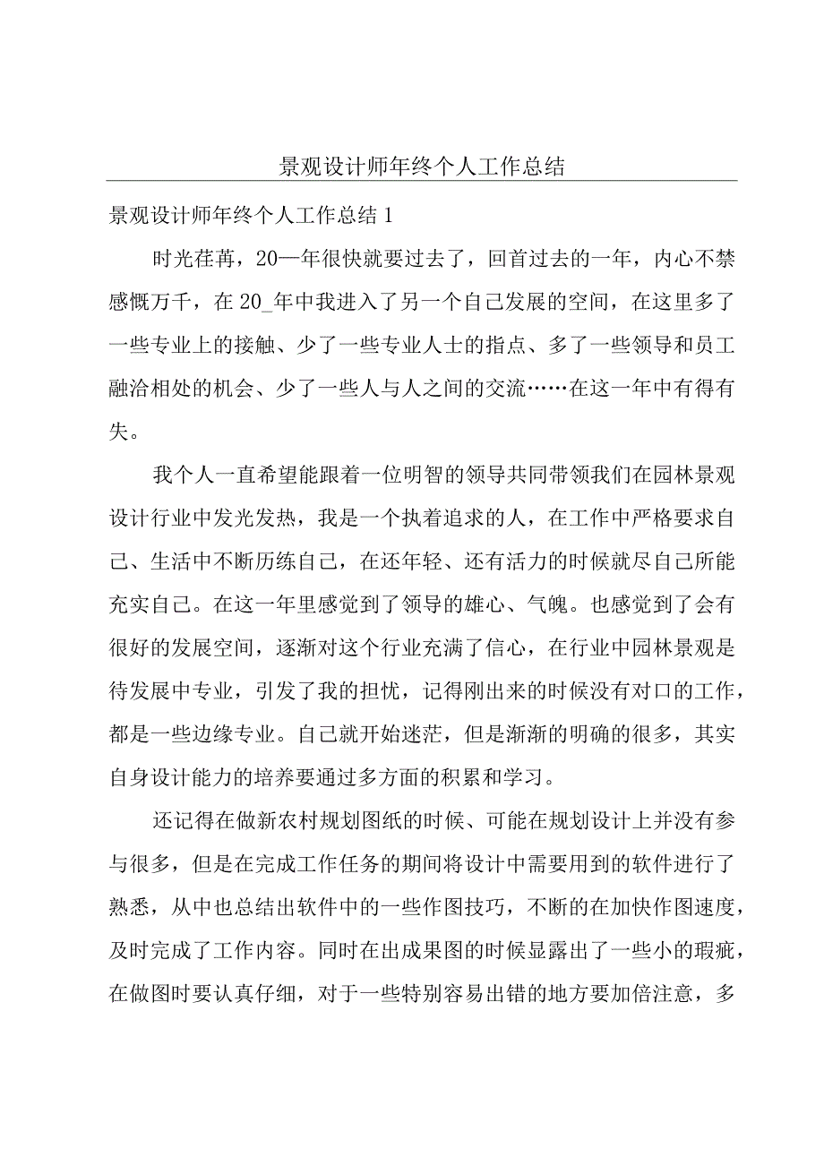 景观设计师年终个人工作总结.docx_第1页