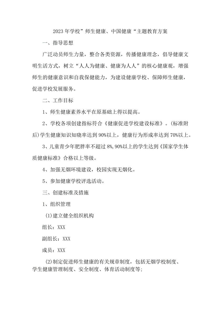 实验学校2023年师生健康中国健康主题教育实施方案 合计7份.docx_第1页