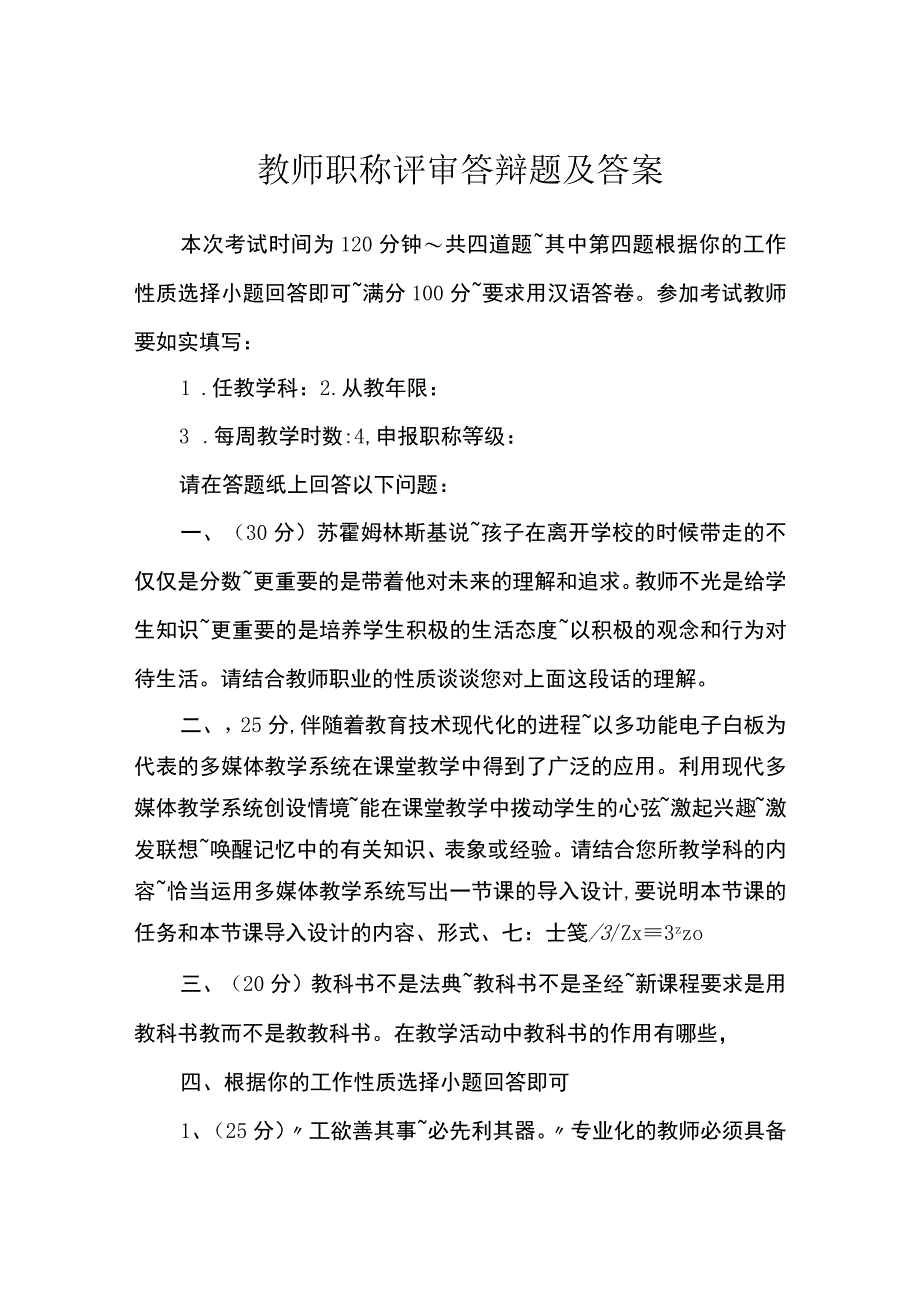 教师职称评审答辩题及答案.docx_第1页