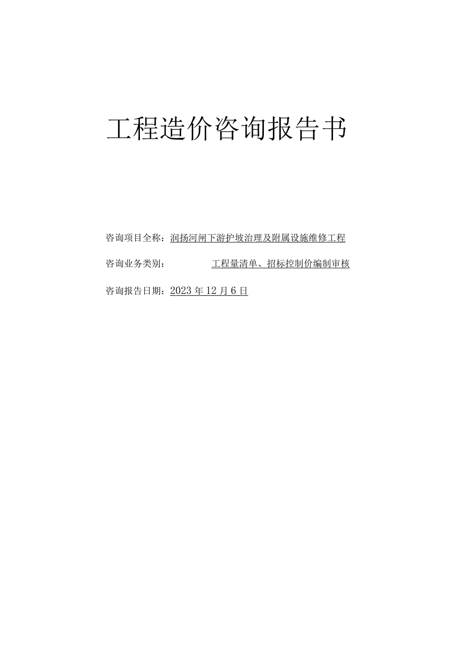 工程造价咨询报告书.docx_第1页