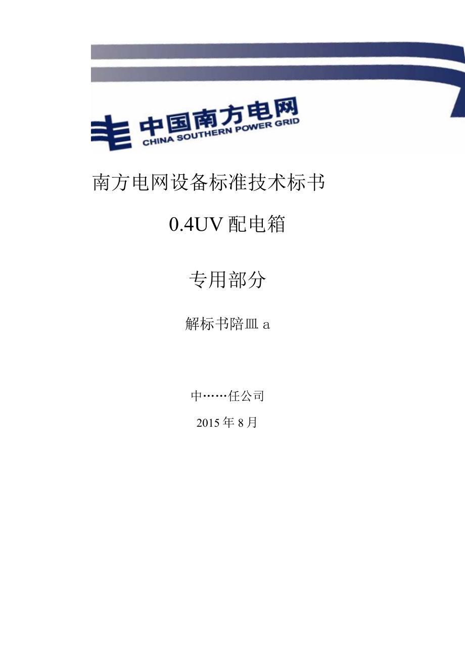 技术标书1：南方电网设备标准技术标书04kV配电箱技术条件书专用部分.docx_第1页