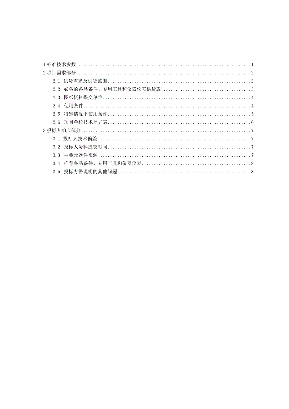 技术标书1：南方电网设备标准技术标书04kV配电箱技术条件书专用部分.docx_第2页