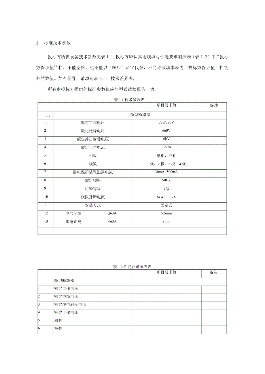 技术标书1：南方电网设备标准技术标书04kV配电箱技术条件书专用部分.docx_第3页