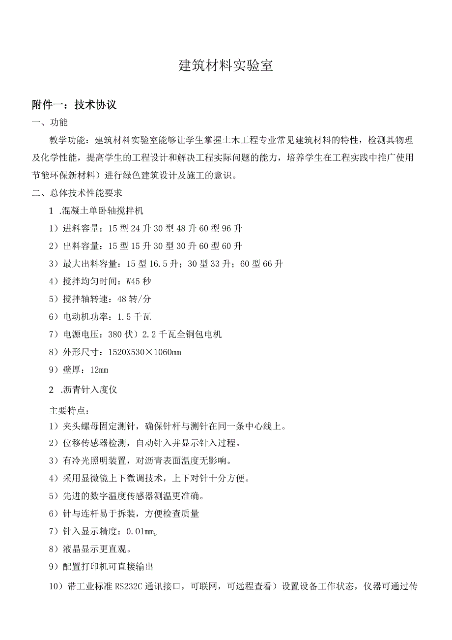 建筑材料实验室.docx_第1页