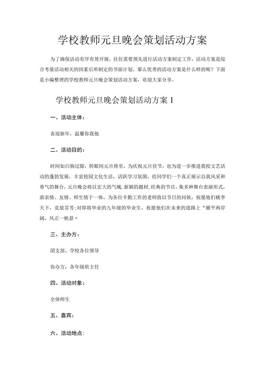 学校教师元旦晚会策划活动方案.docx_第1页