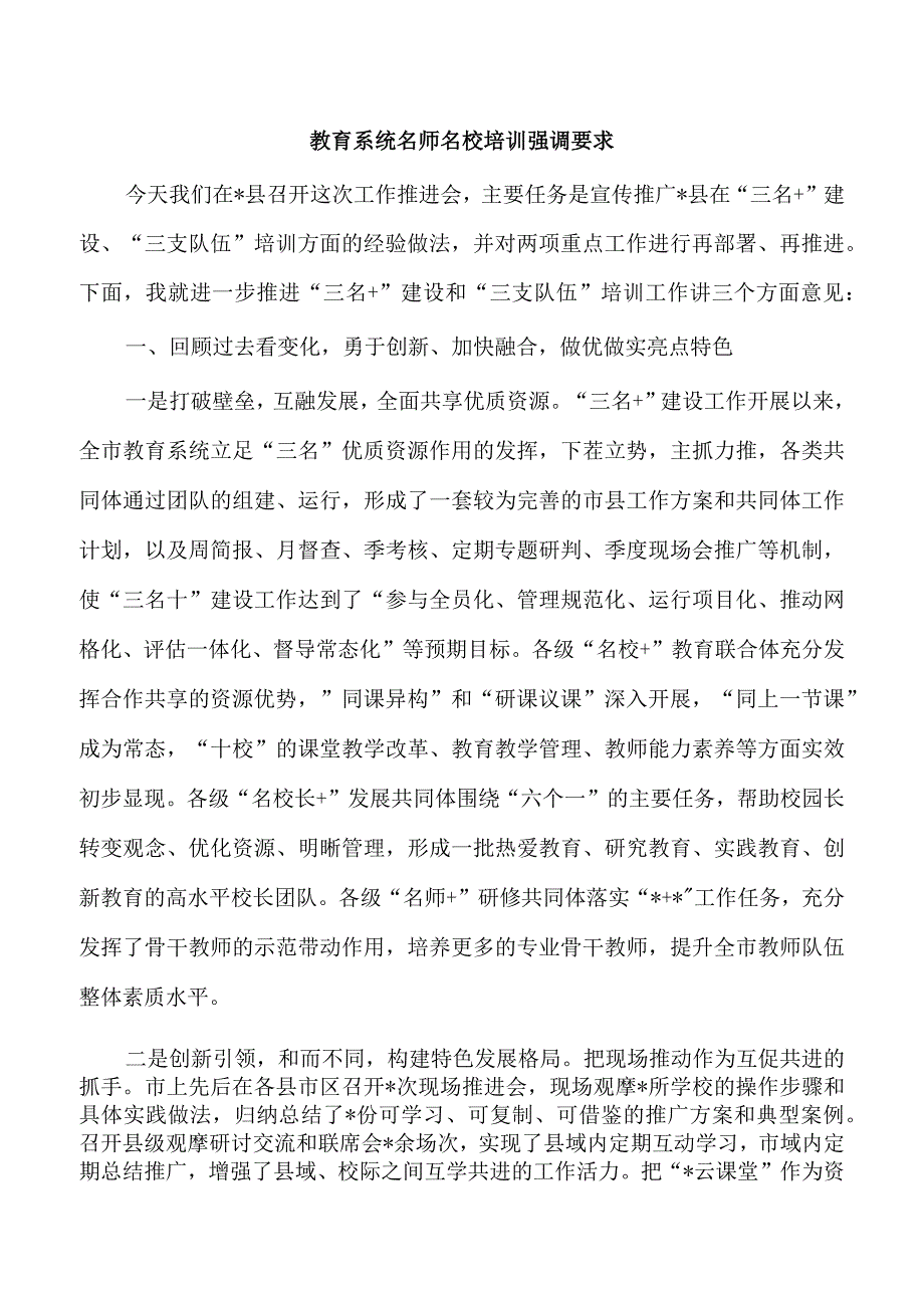 教育系统名师名校培训强调要求.docx_第1页