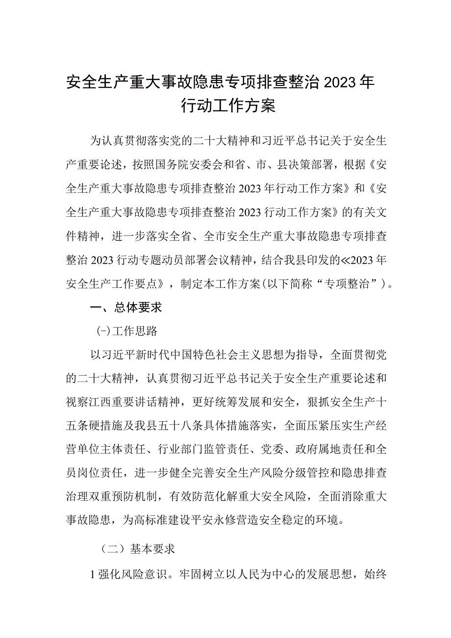 安全生产重大事故隐患专项排查整治2023年行动工作方案精选五篇.docx_第1页