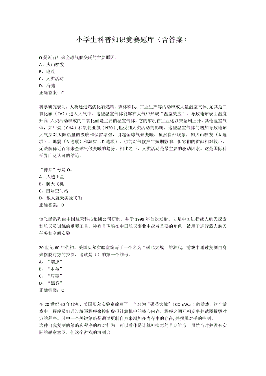 小学生科普知识竞赛题库含答案.docx_第1页