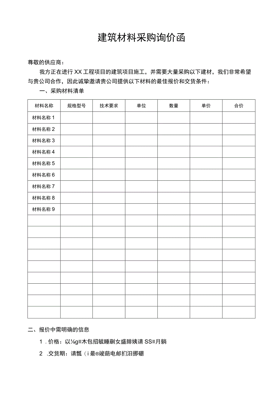 建筑材料采购询价函.docx_第1页