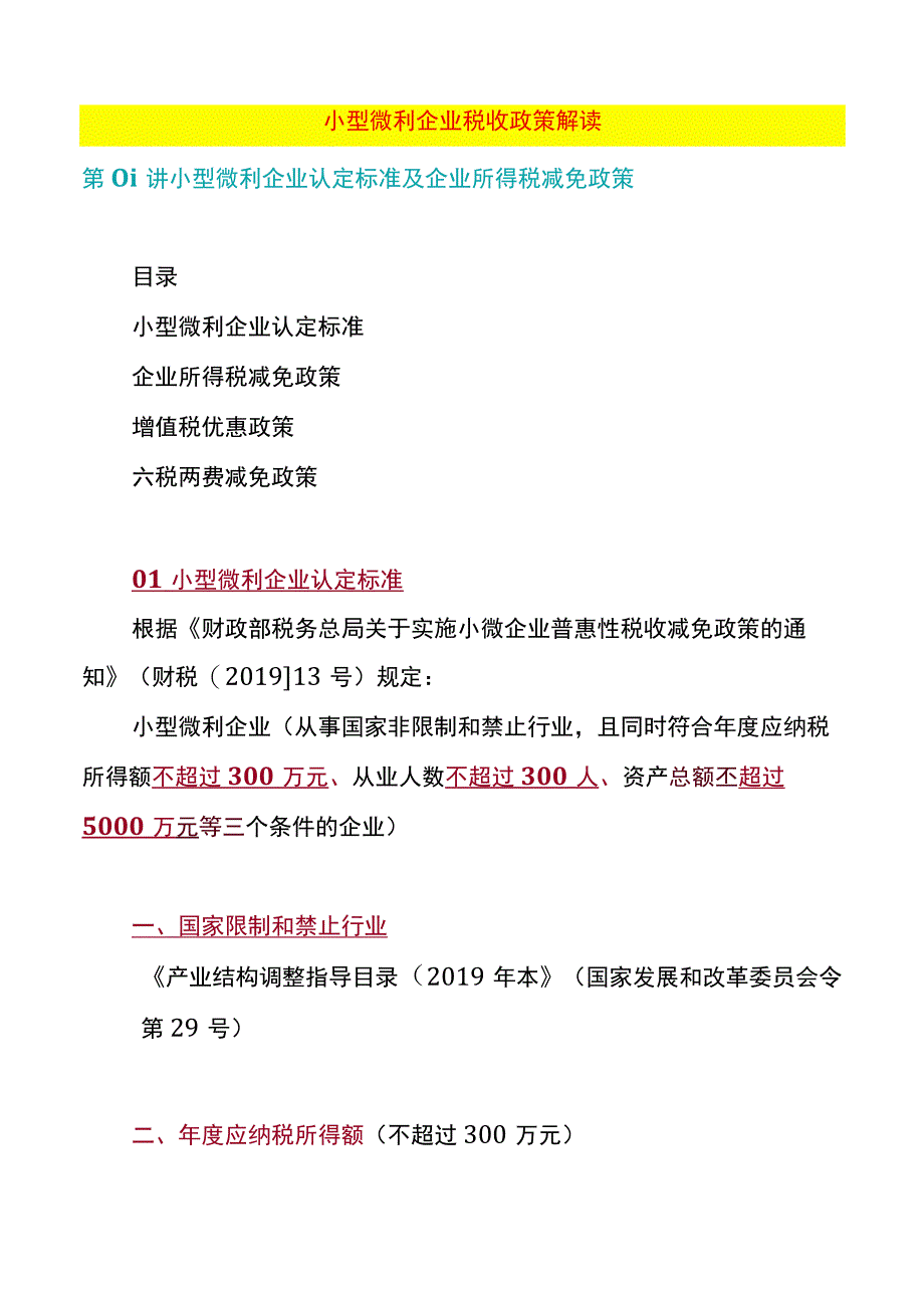 小型微利企业税收政策.docx_第1页