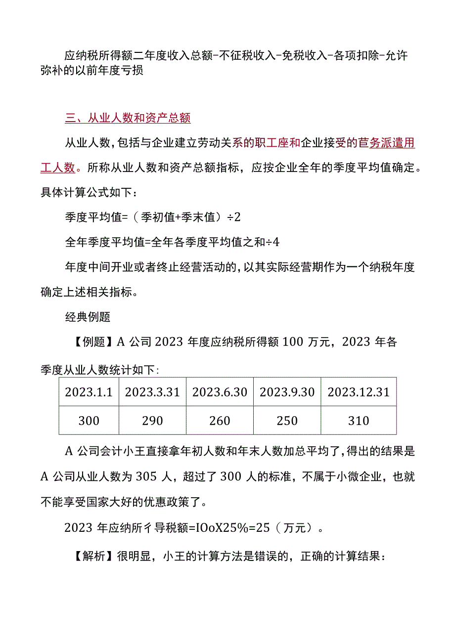 小型微利企业税收政策.docx_第2页