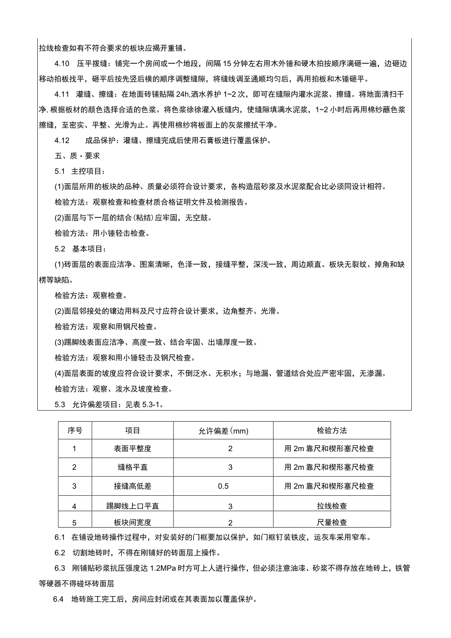 建筑工程项目地砖楼面施工技术交底.docx_第3页