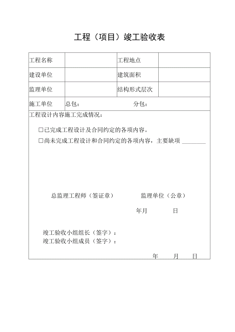 工程项目竣工验收表.docx_第1页