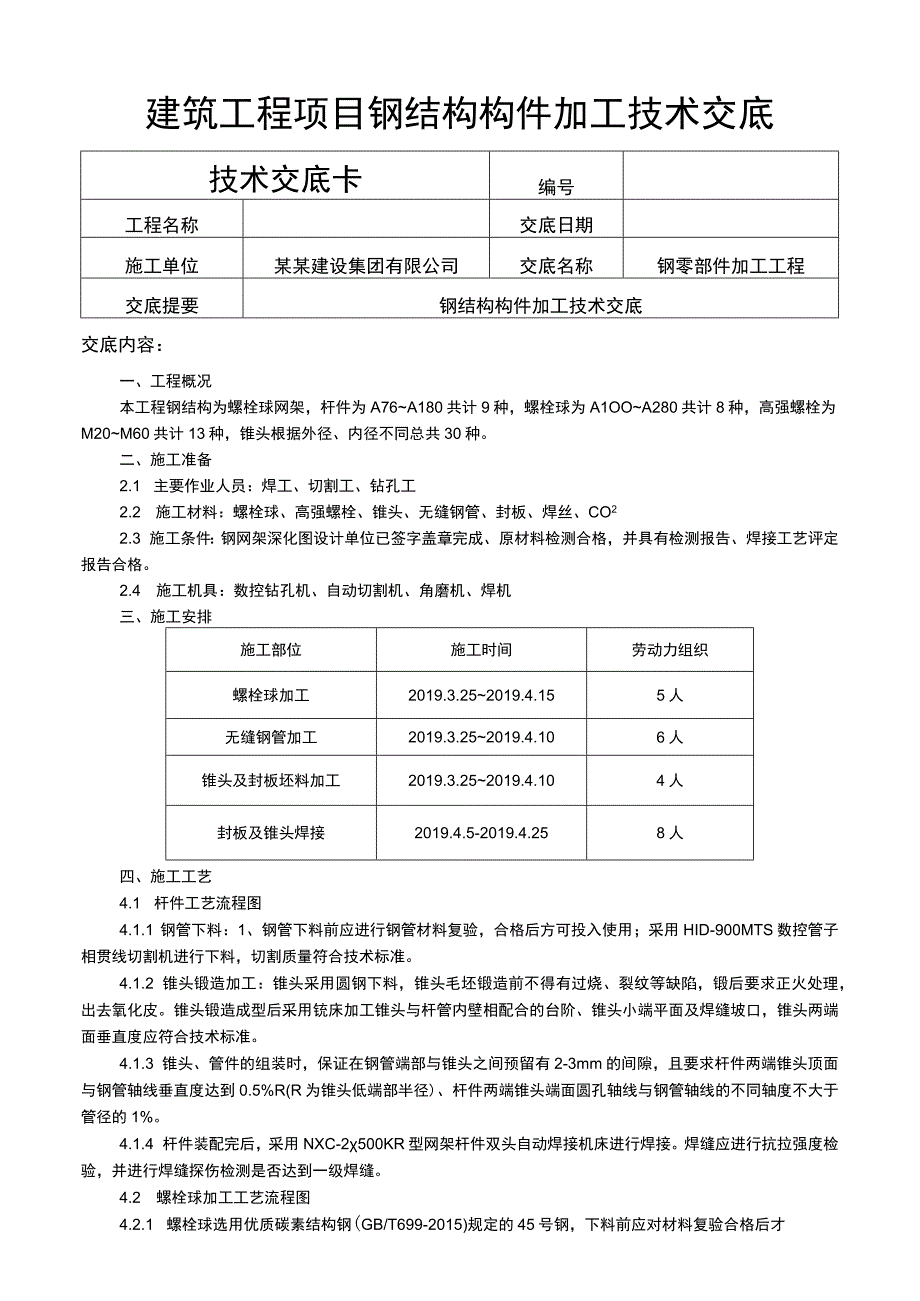 建筑工程项目钢结构构件加工技术交底表.docx_第1页