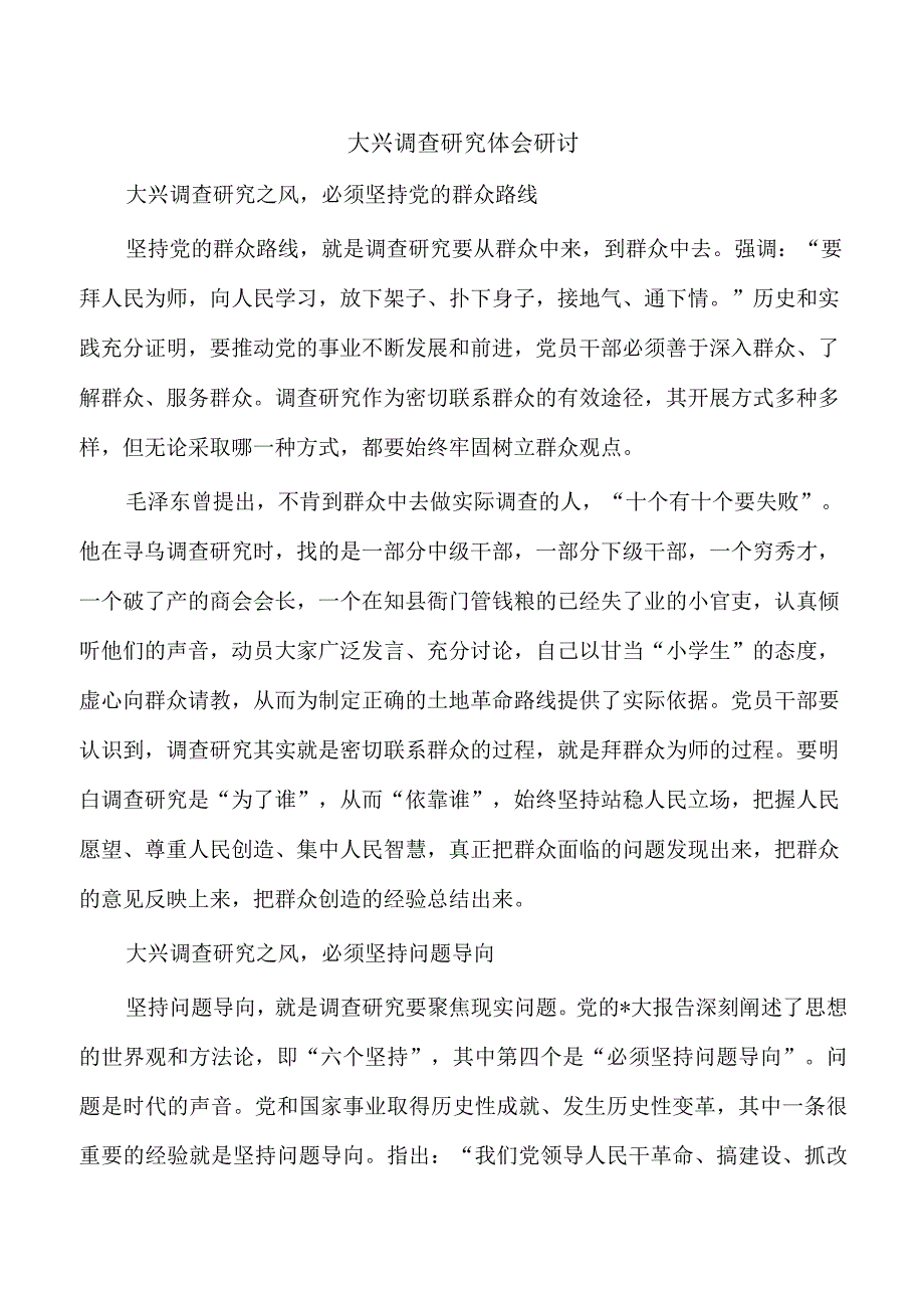 大兴调查研究体会研讨.docx_第1页