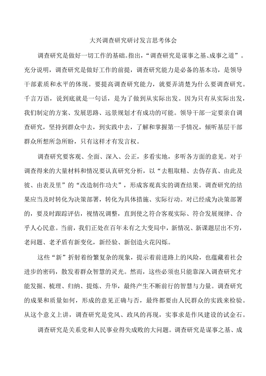 大兴调查研究研讨发言思考体会.docx_第1页