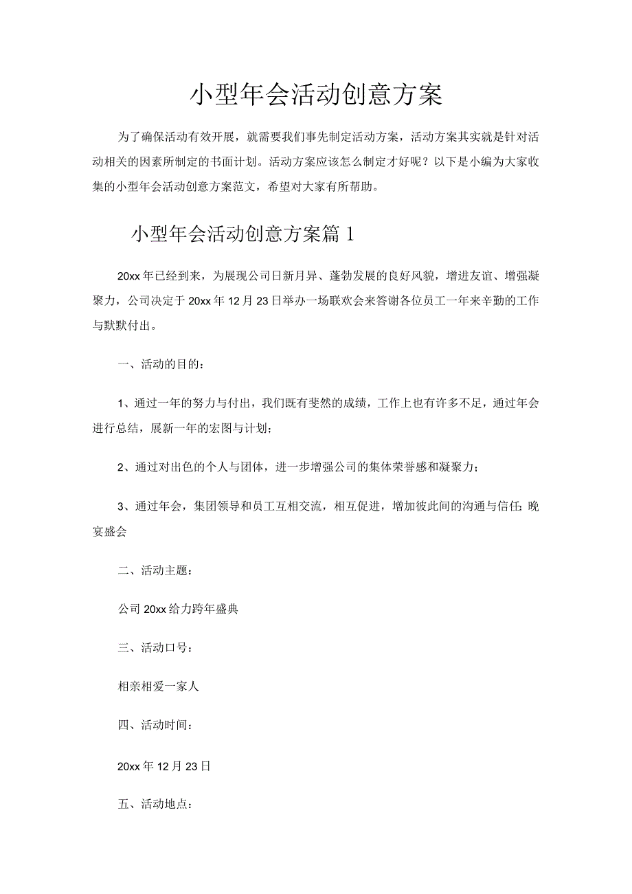 小型年会活动创意方案.docx_第1页