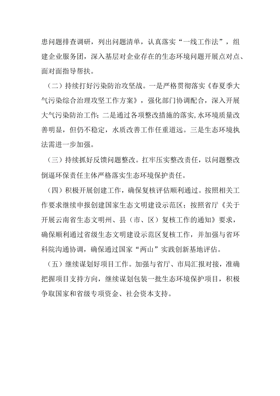 最新文档2023某市生态环境局上半年工作总结和下半年工作计划.docx_第3页