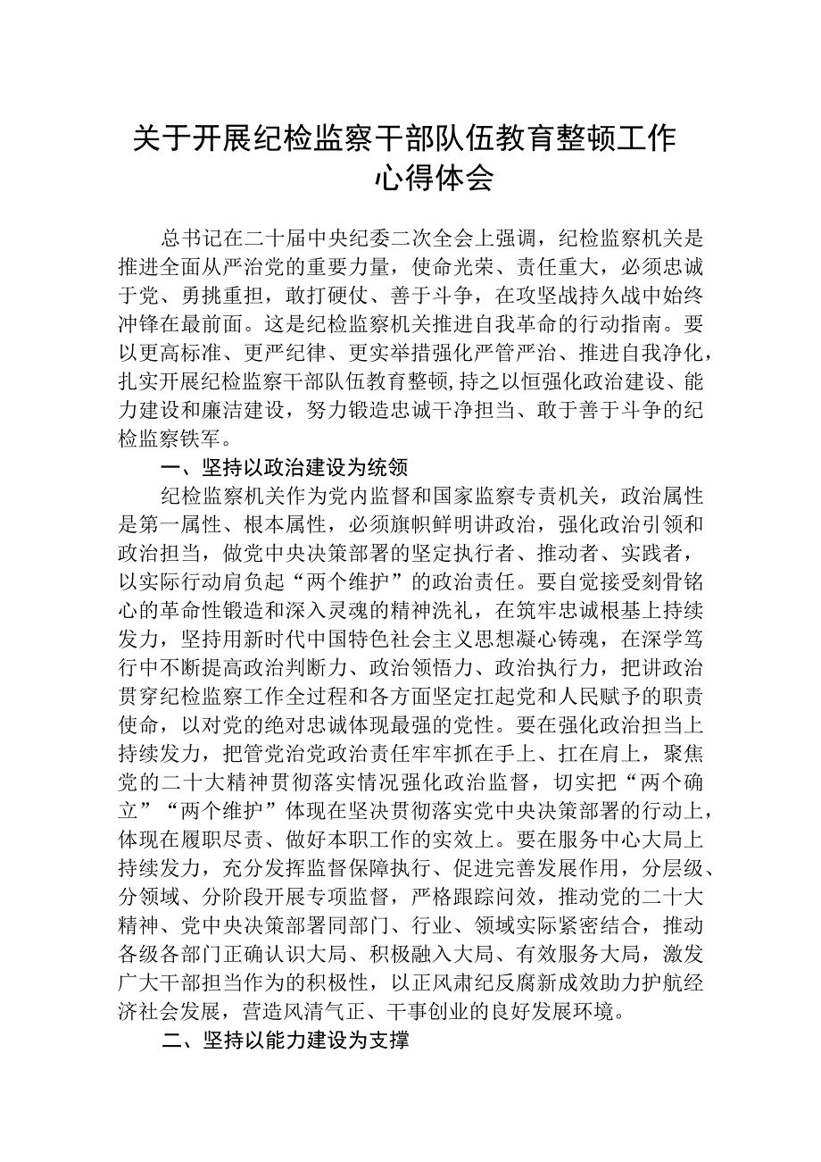 开展纪检监察干部队伍教育整顿工作心得体会八篇精选供参考.docx_第1页